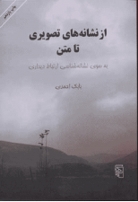 کتاب از نشانه های تصویری تا متن اثر بابک احمدی